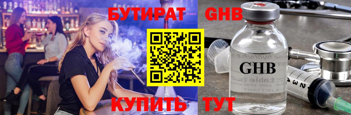 БУТИРАТ оксибутират  Вход с VPN  Новосибирск 