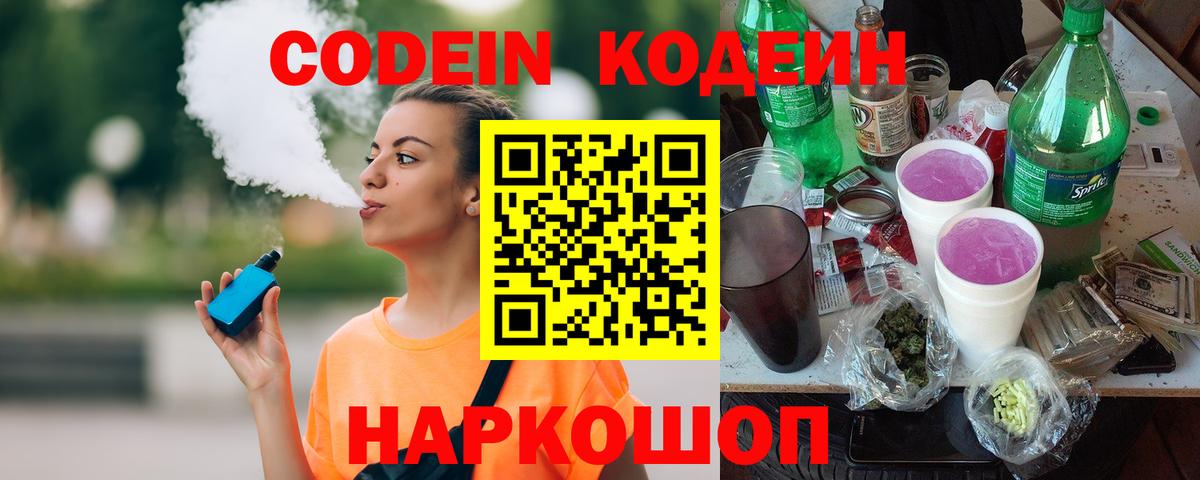 Codein напиток Lean (лин) Новосибирск