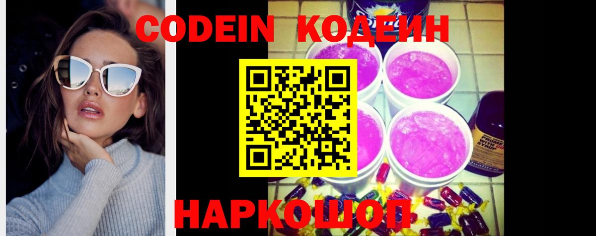 Codein напиток Lean (лин)  Codein Purple Drank  Новосибирск 